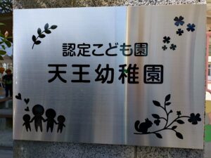 令和7年度4月より、幼保連携型認定こども園となりました。|愛知県愛西市 天王学園 天王幼稚園