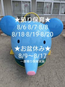 夏季預り保育・お盆休みについて|愛知県愛西市 天王学園 天王幼稚園