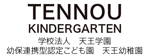 愛知県愛西市 天王学園 幼保連携型認定こども園 天王幼稚園